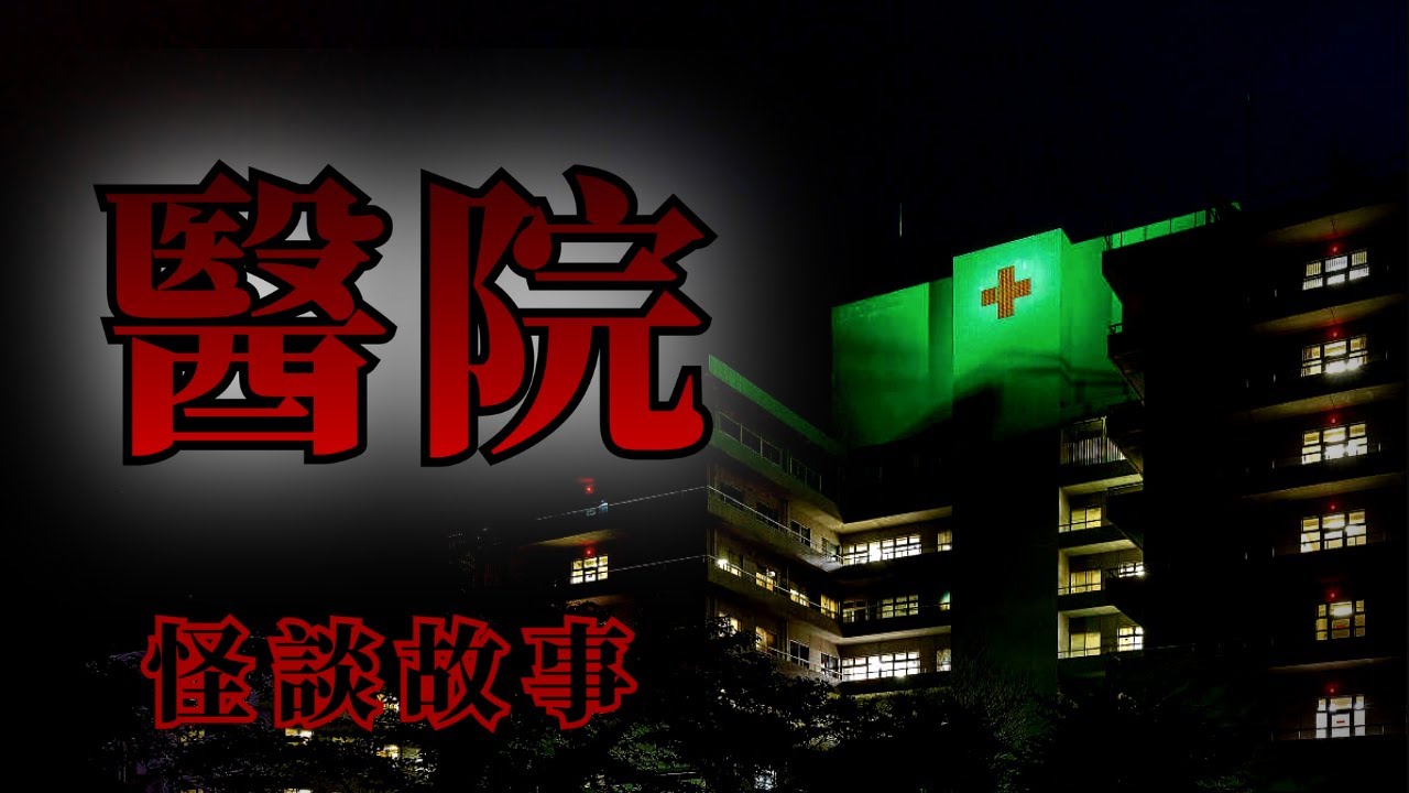 8則和醫院有關的恐怖怪談故事 | 怪談先生-故事是這樣的 Mr.Kaidan
