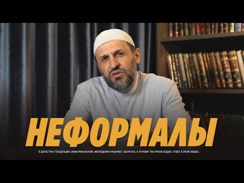 Неформалы. В чем причина?