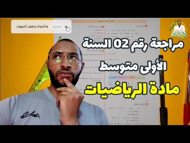 مراجعة عامة في مادة الرياضيات السنة الأولى متوسط 2G 👀 الفصل الأول 🔍الدعم رقم: 02 🆕