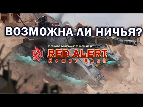Видео: НОВОЕ СУПЕРОРУЖИЕ в Command and Conquer: Red Alert 3 Armor Rush