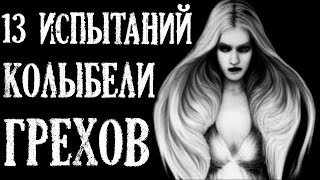видео: 13 испытаний колыбели грехов (Адская история) картинка: 13 испытаний колыбели грехов (Адская история)