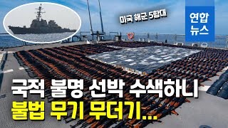 탄약 22만6천600발 압수…미 해군, 불법무기 다량 발견  / 연합뉴스 (Yonhapnews)