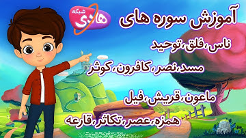 14 تا سوره کوچک قرآن (1): آموزش قرآن به کودکان - (1) Quran for Kids: 14 Short Surahs