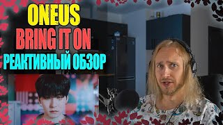 Проф. звукорежиссер смотрит ONEUS - Bring it on | реактивный обзор