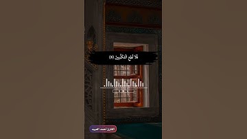 #تلاوة من سورة القلم القارئ أحمد العبيد