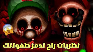 نظريات راح تدمر طفولتك | جريمة ماريو البشعة 😱 - Mario exe