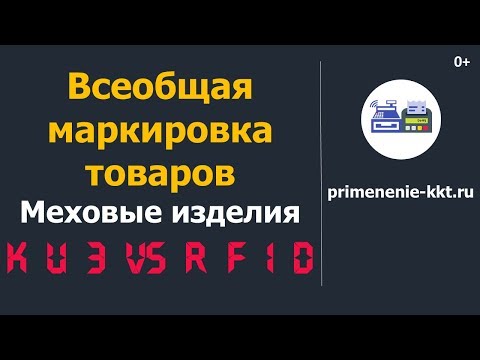 Маркировка меховых изделий и шуб - в чём подвох?! КиЗ и RFID метки