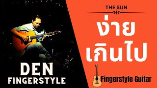 ฟิงเกอร์สไตล์ เพลง ง่ายเกินไป The Sun Fingerstyle Guitar Tab