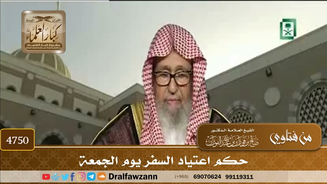 [4750] حكم اعتياد السفر يوم الجمعة - صالح الفوزان