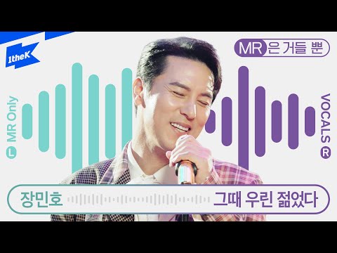 장민호 _ 그때 우린 젊었다 | JANG MIN HO | MR은거들뿐 | Vocals Only Live | 라이브 | 가사 | LYRIC