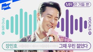 장민호 _ 그때 우린 젊었다 | JANG MIN HO | MR은거들뿐 | Vocals Only Live | 라이브 | 가사 | LYRIC