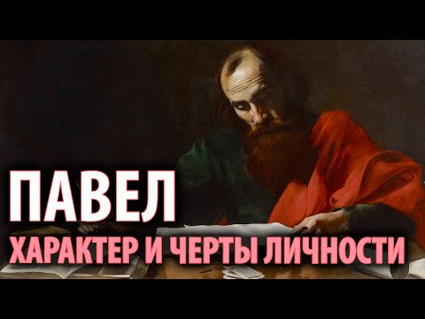 Апостол Павел: характер и черты личности | Библейские герои