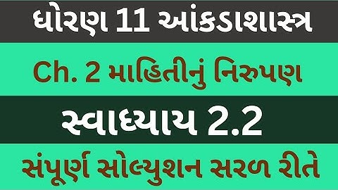 Std 11 Stat Ch 2 Swadhyay 2.2 || Dhoran 11 Commerce || Dhoran 11 State Chapter 2 || Statistics