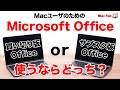 【Apple専門誌が教える！】Macユーザが最新Officeを選ぶべき理由【買い切り・サブスクどっちがいい？】