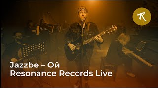 Jazzbe – Ой / Resonance Records Live