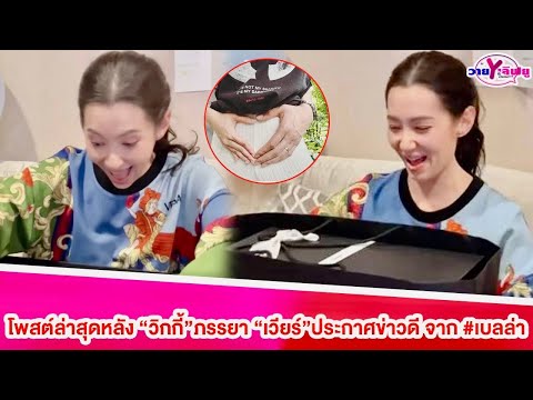 “เบลล่า”โพสต์ล่าสุดหลัง”วิกกี้”ภรรยา”เวียร์”ประกาศข่าวดี#เบลล่าราณี #เวียร์วิกกี้#เวียร์ศุกลวัฒน์