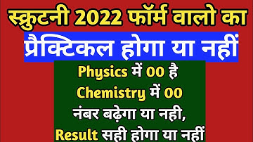 scrutiny result 2022 kab aaega | compartment exam 2022 | scrutiny  walo ka kitna number badhega
