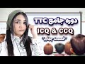 دوره جامع تربیت معلم زبان انگلیسی - ICQ & CCQ - قسمت چهارم