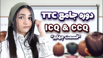 ✨دوره جامع تربیت معلم زبان انگلیسی - ICQ & CCQ -"قسمت چهارم"