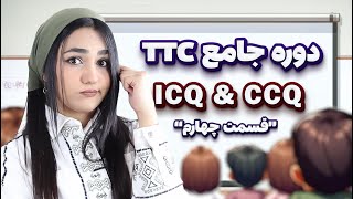 ✨دوره جامع تربیت معلم زبان انگلیسی - ICQ & CCQ -قسمت چهارم