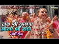 Jai Shree Krishna Bolo Jai Radhe - हरे कृष्णा अदभुत धुन - ISKCON Hare Krishna Kirtan - Mayapuris