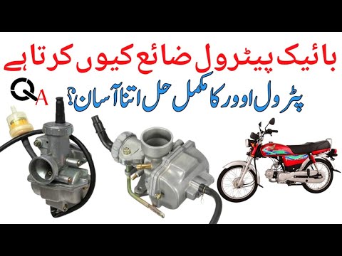 motorcycle carburetor leaking fuelبائیک پیٹرول ضائع کیوں کرتا ہے، پٹرول اوور ہمیشہ کیلئے ختم۔۔