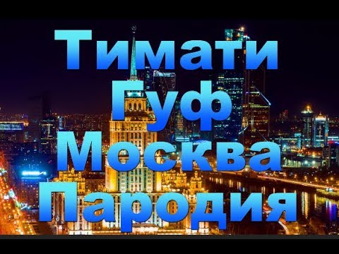 Пародия ТИМАТИ х ГУФ - МОСКВА ДЕД АРХИМЕД