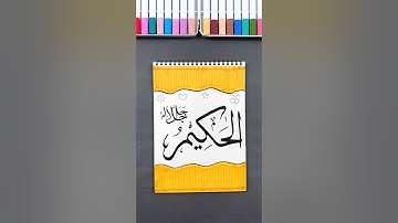 The 99 Names Of Allah in Arabic Calligraphy ❤ #shorts