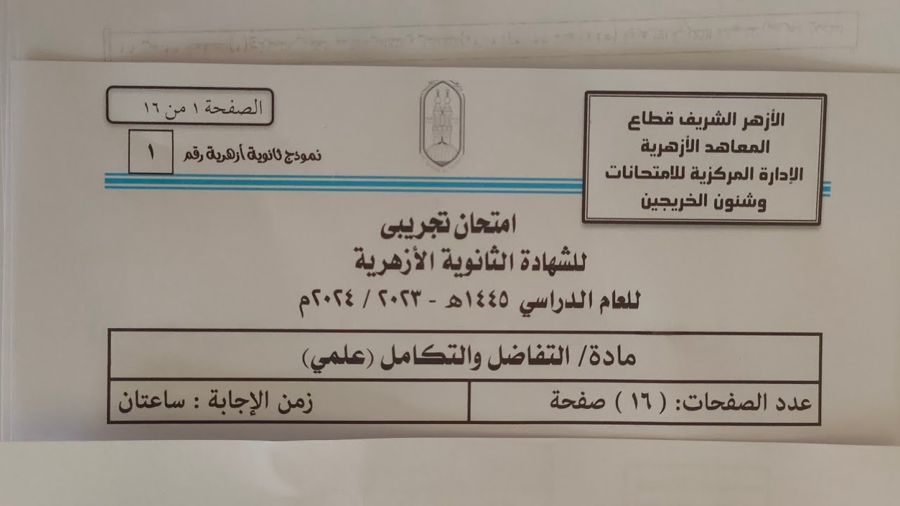 حل اختبار التفاضل و التكامل التجريبي 2024