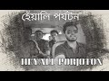  heyali porjotonshort filmbengali suspense travelling storybrightocean creation