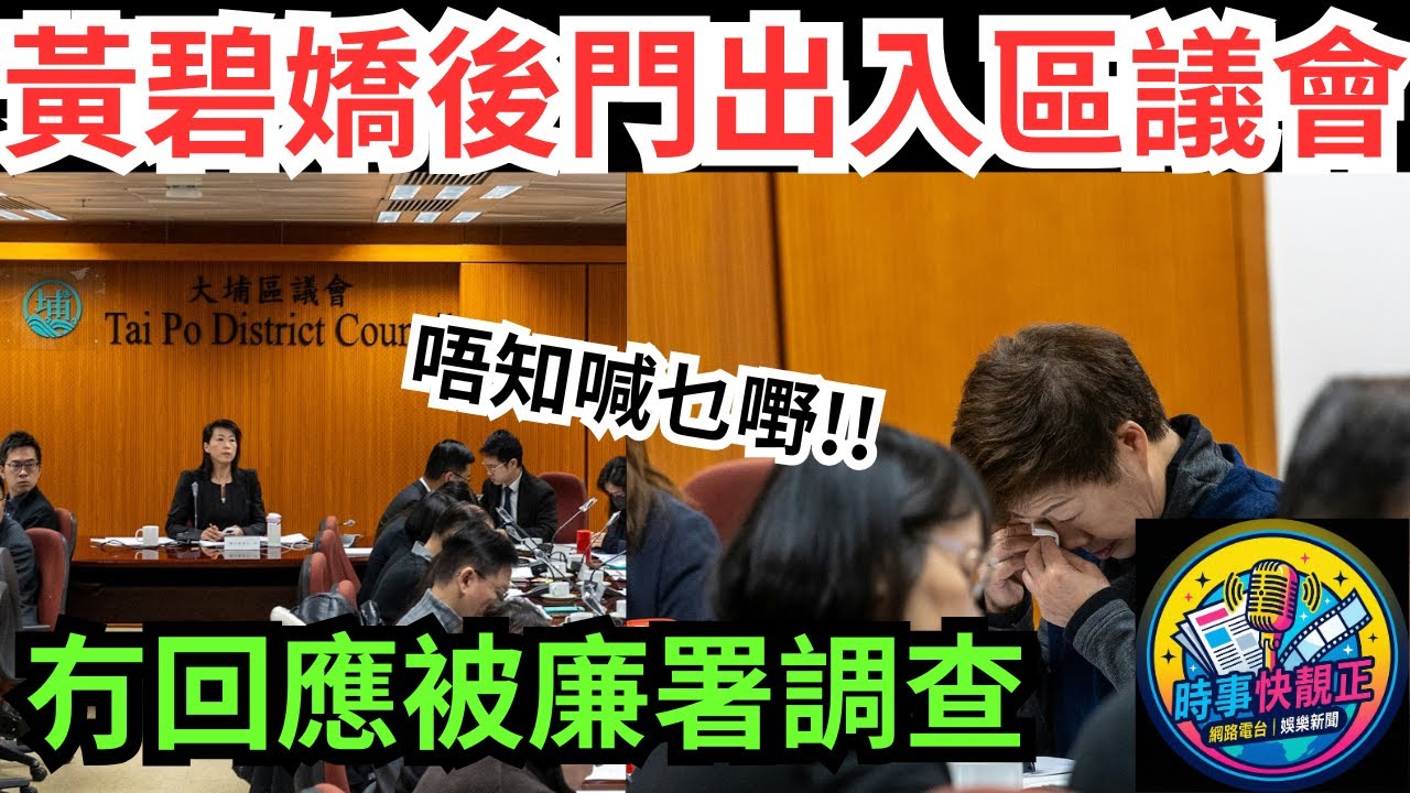 宏福苑火災 黃碧嬌後門出入區議會避傳媒!未回應有否被廉署邀協助調查!唔知喊乜嘢!!  