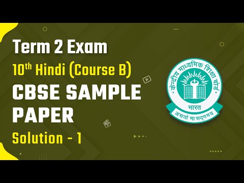 Term 2 CBSE Sample Paper Class 10 | Class 10 Hindi (Course B) - CBSE Sample Paper Solution 1