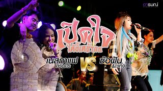 Video thumbnail of "เปิดใจให้ขี้เหล้าแน่ - เนสกาแฟ ศรีนคร ครั้งแรกบนเวทีคอนเสิร์ต   [LIVE VERSION ]"