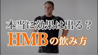 【サプリメント】HMBが高すぎて手が出せないと思っている方必見！山本義徳氏オススメの飲み方