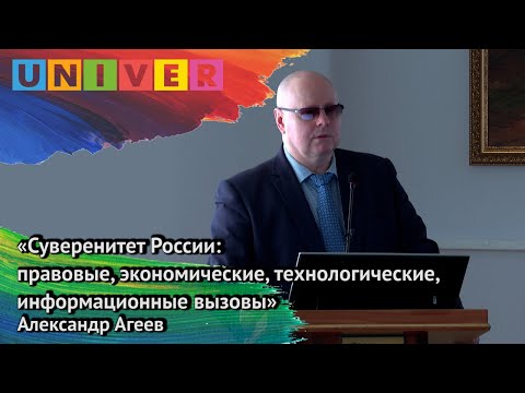 Лекция "Суверенитет России: правовые, экономические, технологические, информационные вызовы" А.Агеев