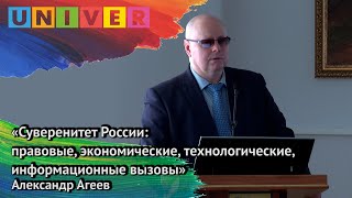 Лекция "Суверенитет России: правовые, экономические, технологические, информационные вызовы" А.Агеев