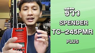 รีวิววิทยุสื่อสารราคากลางๆ Spender TC-245PMR Plus โดยทีมงาน ศรีราชา คอลล์ซายน์