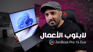 مراجعة لابتوب الأعمال ZenBook Pro 14 Duo