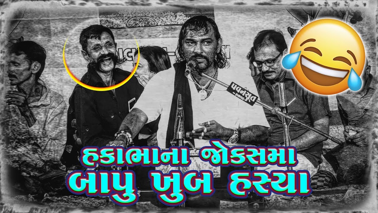 Bapu Khub Hasya  Hakabha Gadhvi  Digubha Chudasama  Latest Gujarati Jokes