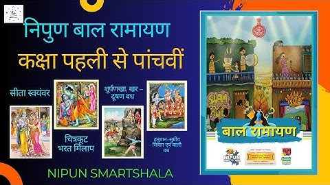 निपुण बाल रामायण I कक्षा पहली से पांचवी I #nipunbaalramayan #ramayan #nipunramLeela #निपुणबालरामायन