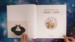 須佐沙知子のぬいぐるみ Dogs & Cats book review