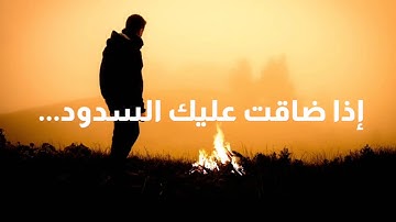 إذا ضاقت عليك السدود فعليك باخر سورة هود