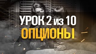 Курс трейдера. Урок 2/10. Что такое бинарные опционы?