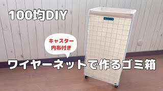 【100均DIY】ワイヤーネットで作るゴミ箱キャスター・内布付き