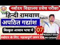 हिन्दी रामवाण | अपठित गद्यांश  | NAVODAYA HINDI | नवोदय प्रवेश परीक्षा #JNVST #HINDI#SAINIK #jnv