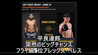 平良達郎、UFN大会メインイベントでフライ級5位のアレックス・ぺレスとの対戦が決定？