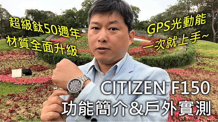 【户外实测】CITIZEN F150 光动能 GPS卫星对时表 超级钛50周年 - 天天要闻