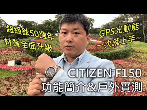 【戶外實測】CITIZEN F150 光動能 GPS衛星對時錶 超級鈦50週年