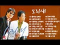 소리새 노래모음