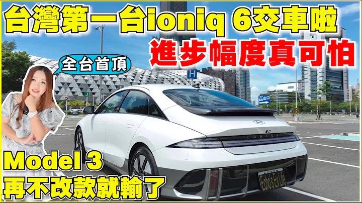 ioniq 6上路實測，超魔性的設計，怎麼那麼大？！｜電動4門轎跑車，你買單嗎？｜【Echo’s Ev Life】 - 天天要聞